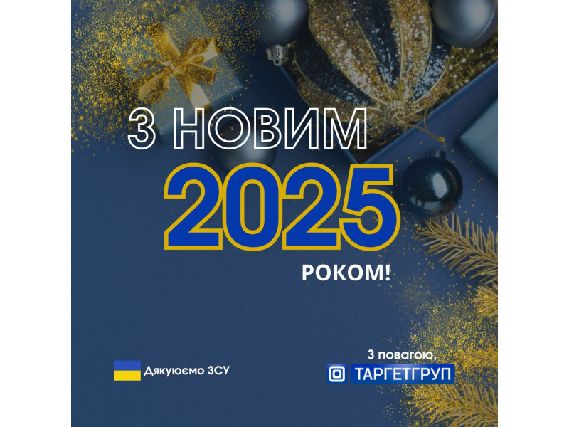 З Новим 2025 роком!