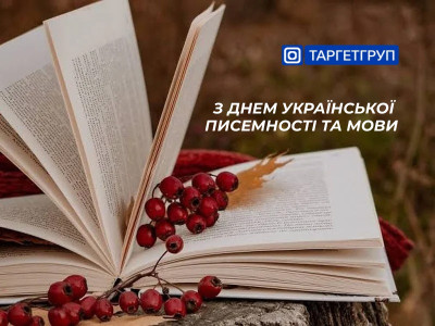 З Днем української писемності та мови!
