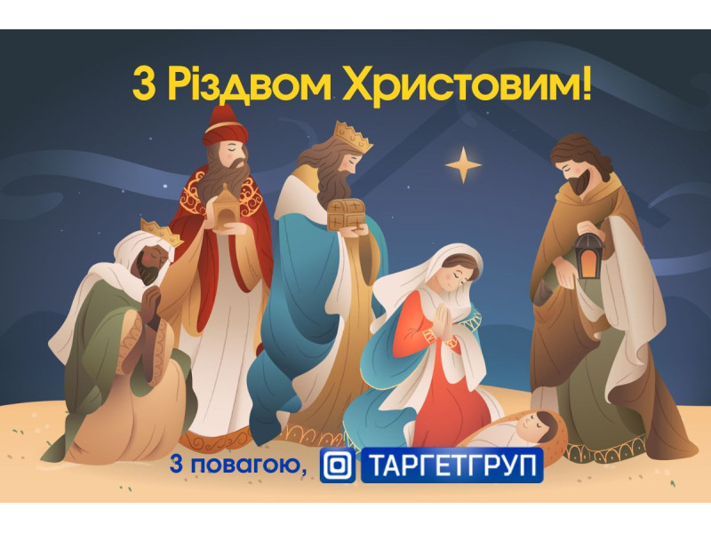 З Різдвом Христовим!