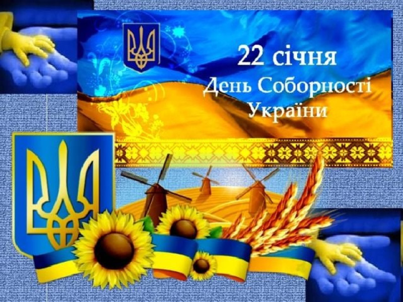 Вітаємо з Днем Соборності України!