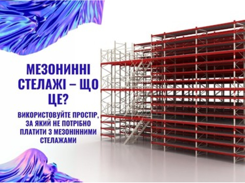 Мезонінні стелажі: що це, якими бувають, як їх виробляють