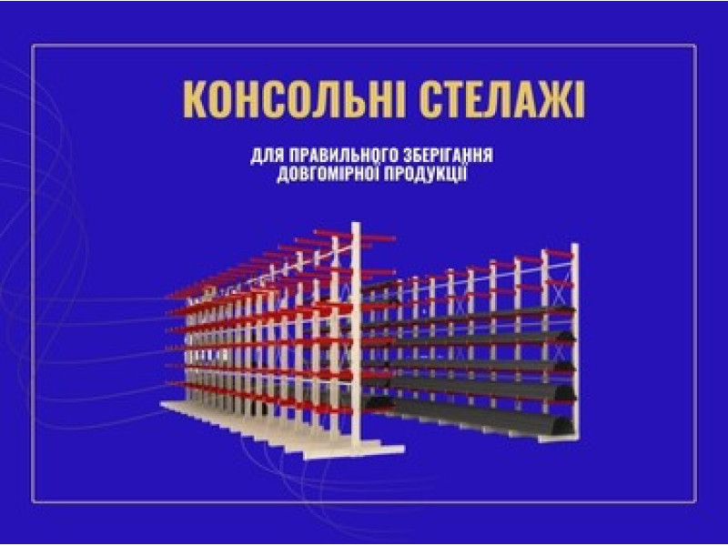 Консольні стелажі: що це, чим відрізняються, як правильно зберігати довгомірні вантажі