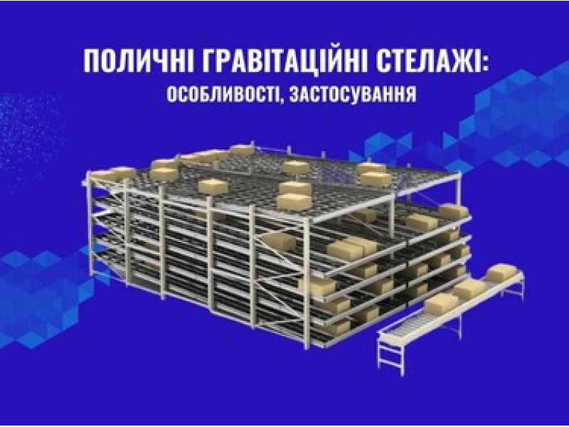 Поличкові гравітаційні стелажі: що це таке, особливості конструкції та застосування