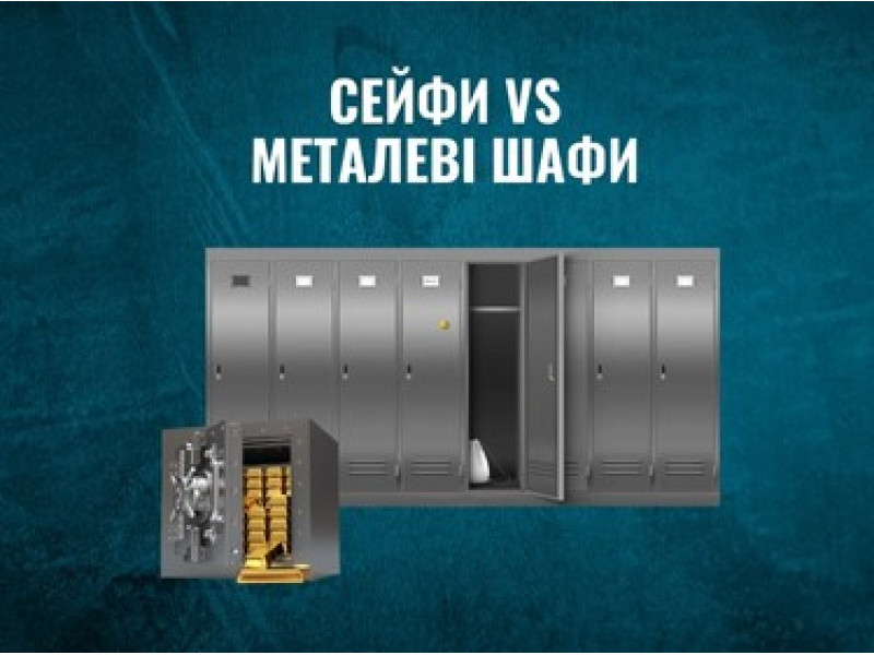Що вибрати: сейф чи металеву шафу?