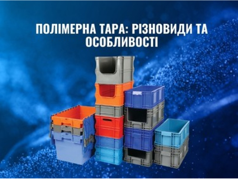 Полімерна тара: різновиди, особливості та переваги