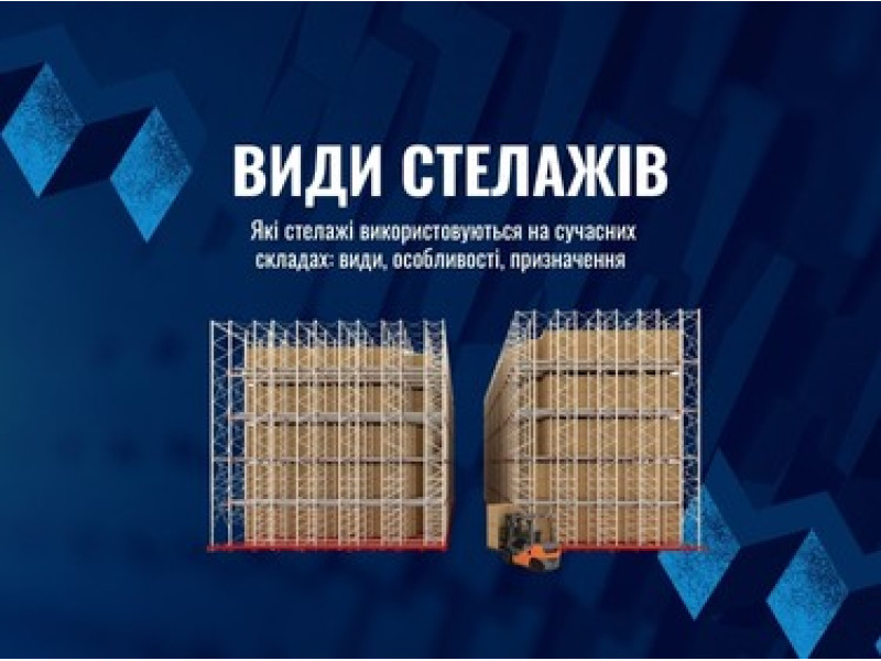 Види стелажів для складу: повний огляд із плюсами та мінусами кожного типу