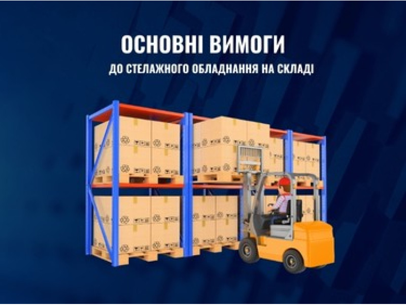 Основні вимоги до складського обладнання: технічні характеристики, правила та практичні поради