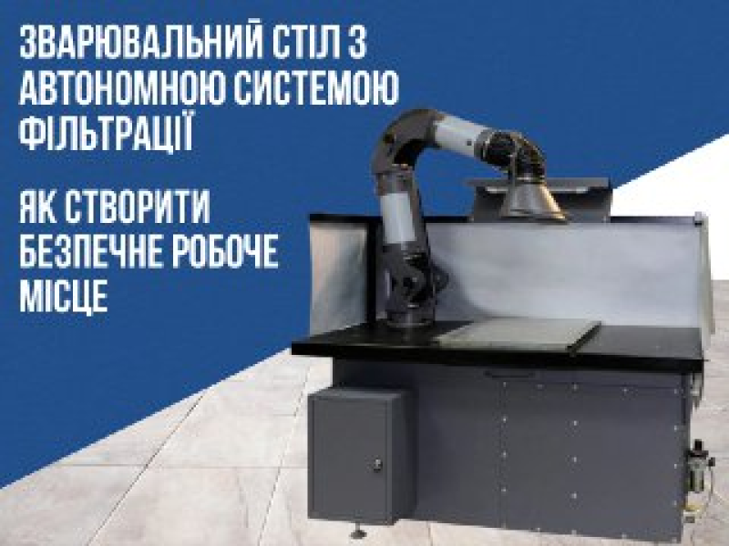 Зварювальний стіл: створення ефективного робочого простору без централізованої витяжки