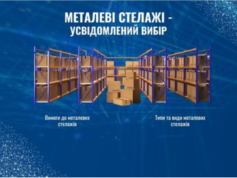 Металеві стелажі: усвідомлений вибір, види та ключові вимоги