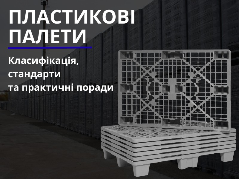 Коротко та інформативно про пластикові палети: класифікація, стандарти та практичні поради