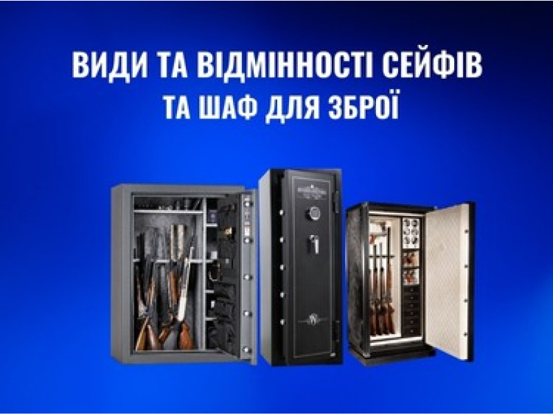 Чим відрізняються сейфи для зброї: види, відмінності, важливі нюанси вибору