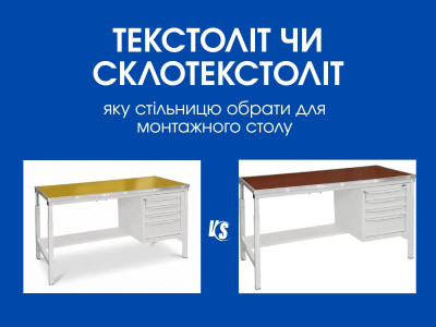Текстоліт чи склотекстоліт: яку стільницю обрати для монтажного столу